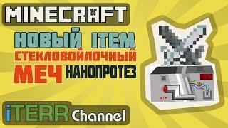 Minecraft. Новый Item. Стекловойлочный Меч & НаноПротез.