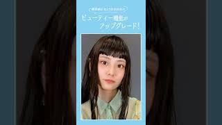 【SODA】最先端ビューティー加工がさらにアップデート  #shorts