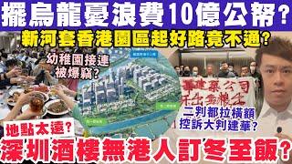 議員擺烏龍憂浪費10億公帑度橋急救？冬至酒樓訂枱香港贏深圳？19-12-2024