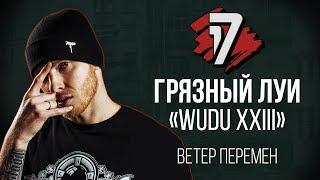 Грязный Луи ( Wudu  XIII ) - Ветер Перемен. ТРЕК - 2 раунд | 17 Независимый баттл