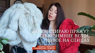 Осенние недошивы и недовязы, и зачем я стираю пряжу