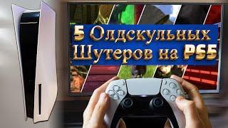 5 Лучших Олдскульных Игр Шутеров, в которые можно играть на PS5