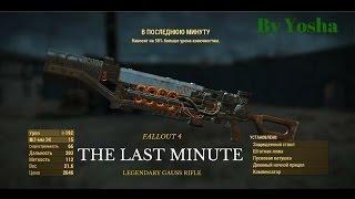 Fallout 4. Легендарная винтовка Гаусса. Legendary Gauss Rifle. В последнюю минуту.