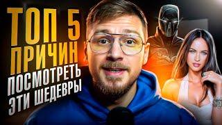 5 КИНОШЕДЕВРОВ НА ВЕЧЕР, В ВЫБОРЕ КОТОРЫХ ВЫ НЕ БУДЕТЕ СОМНЕВАТЬСЯ! Что посмотреть?