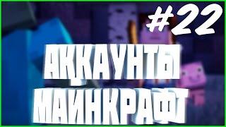 РАЗДАЧА АККАУНТОВ #22 | майнкрафт раздача аккаунтов с полным доступом бесплатно