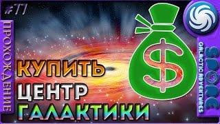 Как купить Центр Галактики - Spore: Galactic Adventures - Прохождение [77]