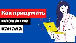 Как придумать название канала на youtube. Как назвать канал на youtube правильно