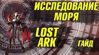 Lost Ark. Исследование моря. Гайд по Матросам