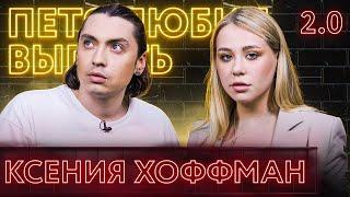 КСЕНИЯ ХОФФМАН 2.0. Что стало с «Пушкой»? Зашквары 2021