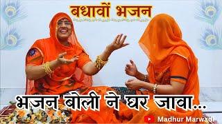 ढोलक की ताल भजन की राग  एक साथ मैं तो भजन बोली ने घर जावा Rajasthani Badhavo Bhajan @MadhurMarwadi