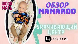 Обзор укачивающего центра MamaRoo от 4moms: плюсы и минусы / ШО ЗА МАТЬ