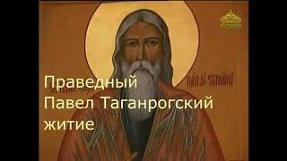 Праведный Павел Таганрогский житие