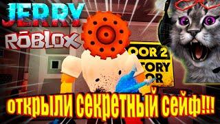 Злой мороженщик Jerry Этаж 2 | Открыли секретный сейф | Джерри роблокс | JERRY Floor 2 roblox