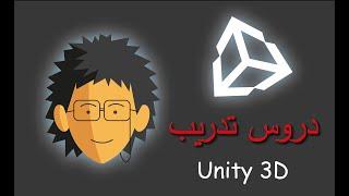 دورة دروس تصميم الالعاب باستخدام Unity 3d