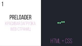 Простой Preloader на HTML, CSS. Красивая загрузка HTML-страниц.