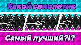 КАКОЙ САМОЛЕТИК САМЫЙ ЛУЧШИЙ В ИГРЕ??? ► Geometry Dash #109