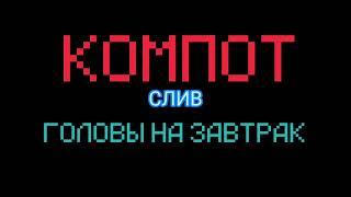 Компот-Головы на завтрак. Слив трека. (Официальный трек)