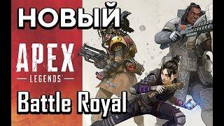 APEX Legends - новый Battle Royale / Первый взгляд