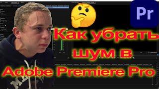 Как убрать шум в  Adobe Premiere Pro