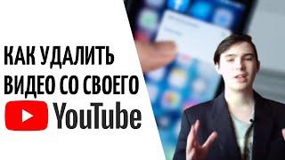 Как удалить видео со своего ютуб канала/Как удалить видео с youtube/Как удалить видео с ютуб канала