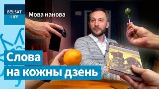 Учимся красиво благодарить па-беларусски / Мова нанова