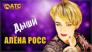 Алёна Росс - Дыши | ПРЕМЬЕРА 2024