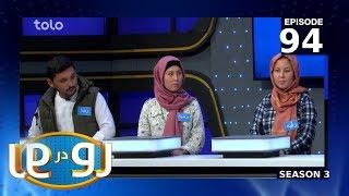 رو در رو - عیان درمقابل مظفری/ Ro Dar Ro (Family Feud) Mozafari VS Ayan - Ep 94