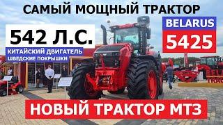 САМЫЙ МОЩНЫЙ новый трактор МТЗ 5425 новая кабина и китайский двигатель 542 л. обзор Автопанорама
