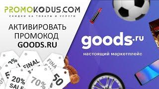 Активировать промокод Goods.ru