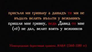 Чтение по-древнерусски с произношением до 12 века