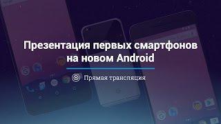 Презентация Google Pixel — прямая трансляция на русском языке