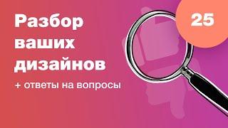 Смотрим ваши дизайны (разбор работ). Ответы на вопросы. Стрим #25