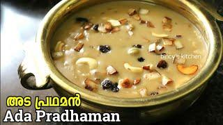 അട പ്രഥമൻ ഇല്ലാതെ എന്ത് സദ്യ | Ada Pradhaman Recipe | Ada Payasam | Onam Sadya Special Ada Pradhaman