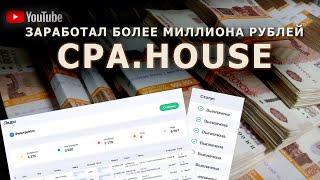 Как зарабатывать в CPA.HOUSE - Сколько я заработал в ТОП партнерке. Реальные пруфы. Арбитраж трафика