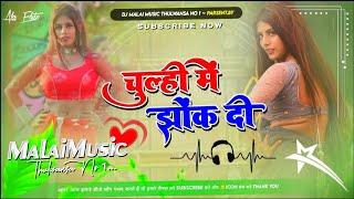 Dj Malaai Music (( Jhankar  )) Hard Bass Toing Mix Chulhi Mein Jhok Di √√Malaai Music Dj Songs