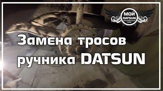 Замена тросов ручника DATSUN.