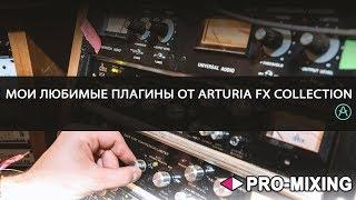 Мои любимые плагины от Arturia FX Collection