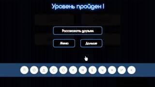 ОТВЕТЫ игра УГАДАЙ СЛОВО 31, 32, 33, 34,35, 36, 37, 38, 39, 40 уровень.