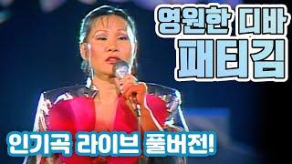 패티김 콘서트(1984.04.21) [가요 힛트쏭] | Patti Kim [K- Pop Legend]