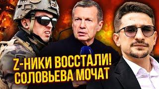 Понеслось! ВОЕННЫЕ РФ НАПАЛИ НА СОЛОВЬЕВА. Подключились СИЛОВИКИ ПУТИНА. Финал бойни всех удивил