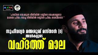 വഹ്ദത് മാല I പാമ്പിനെ ഭയക്കുന്ന രീതിയിൽ റബ്ബിനെ ഭയക്കേല്ലെടോ I New Sufi Song I Vahdath Maala