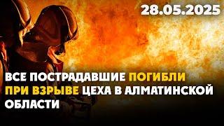 Все пострадавшие погибли при взрыве цеха в Алматинской области | 28.05.2025