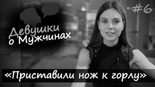 «Встречаюсь только по работе» Наталья Чуйко | Девушки о Мужчинах #6