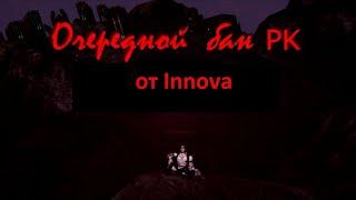 Очередной Бан PK от Innova