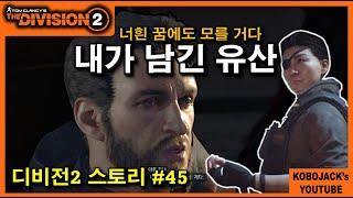 "아론 키너 & DLC엔딩 [리버티 아일랜드]" #45 / 디비전2 스토리 -  Tom Clancy's The Division2