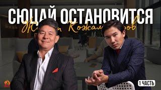 Сюцай остановится… | Жанат Кожамжаров  | Подкаст (1 часть)