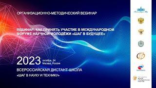 Вебинар "Как принять участие в Международном форуме научной молодежи "Шаг в будущее""