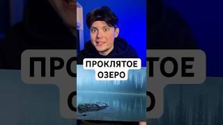 Проклятое озеро #факты #мистика #интересно #lepkovich