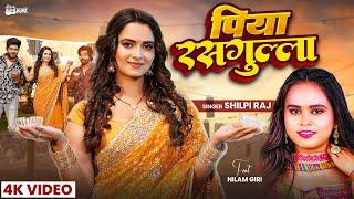 #Video | पिया रसगुल्ला | #Shilpi Raj | Ft. #Neelam Giri | Piya Rasgulla | New Bhojpuri Hit Song