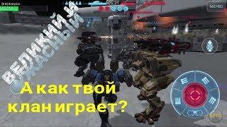 War Robots Какие ещё есть кланы на прочность?